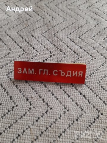 Стар Бадж,знак,значка Ззаместник Главен Съдия