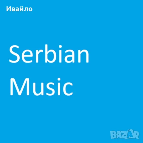 ЗАПИС НА CD & MP3 & USB, снимка 5 - CD дискове - 56438671
