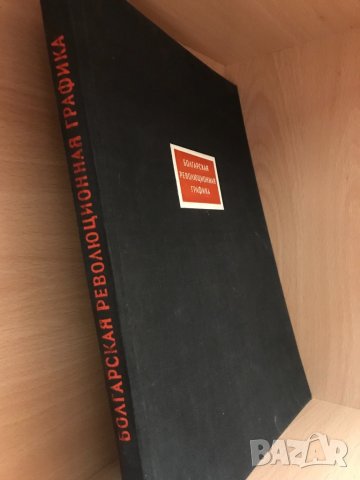 Болгарская революционная графика/ Атанас Божков  , снимка 2 - Специализирана литература - 32010215