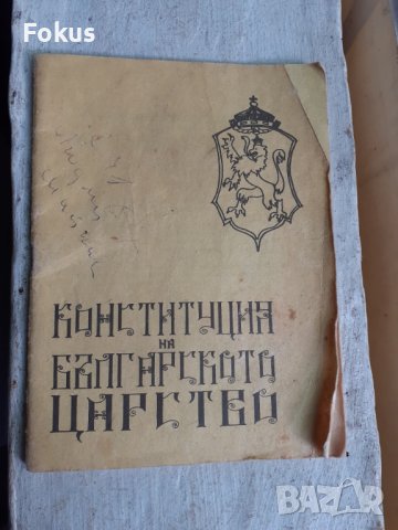Конституция на българското царство, снимка 1 - Антикварни и старинни предмети - 40865666