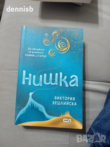 Нишка Виктория Бешлийска, снимка 2 - Художествена литература - 53141863
