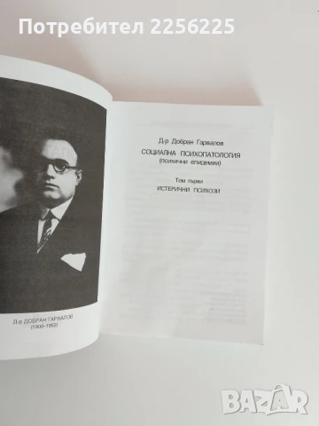 Социална психопатология ( том 1), снимка 4 - Специализирана литература - 51091055