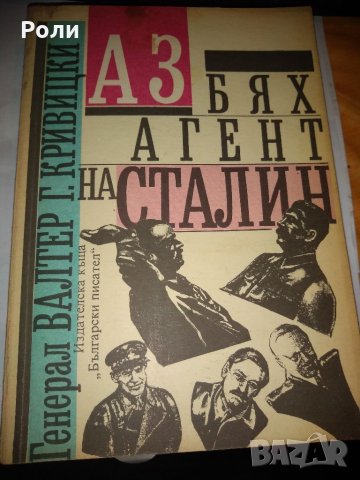 АЗ БЯХ АГЕНТ НА СТАЛИН ог Генерал Валтер Кривицки