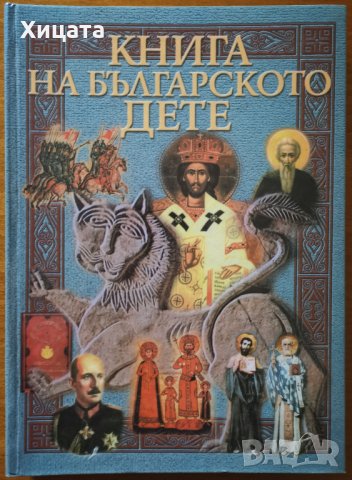 Книга на българското дете,Вера Мутафчиева,Димитър Коруджиев,Стоимир Минков,Цветана Табашка,2001г.300, снимка 1 - Енциклопедии, справочници - 30288452