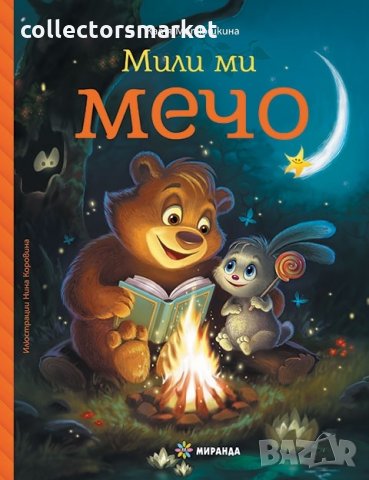 Мили ми Мечо