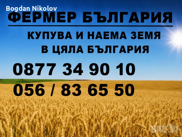 Купувам ЗЕМЕДЕЛСКА ЗЕМЯ всички землища общините: Бургас,Стралджа, Болярово,Ямбол,Тунджа,Айтос