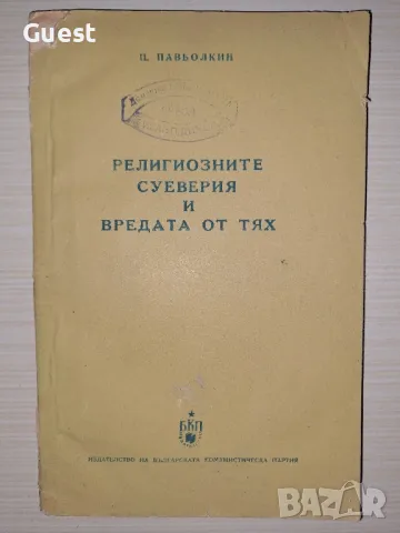 Религиозните суеверия и вредата от тях П.Павьолкин