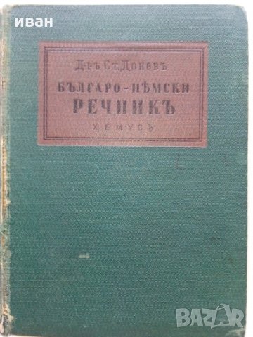 Българо - Немски речник - Д-р. Ст.Донев - 1940 г.