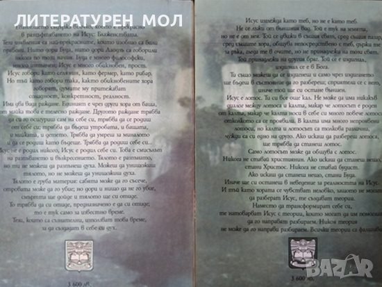 Казвам ви. Беседи върху притчите на Исус. Том 1-2. Ошо 1997 г., снимка 2 - Езотерика - 36763561