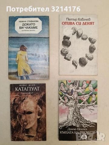 Къщата на песните - Дончо Цончев (1985)