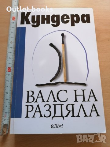 Валс на раздяла Милан Кундера
