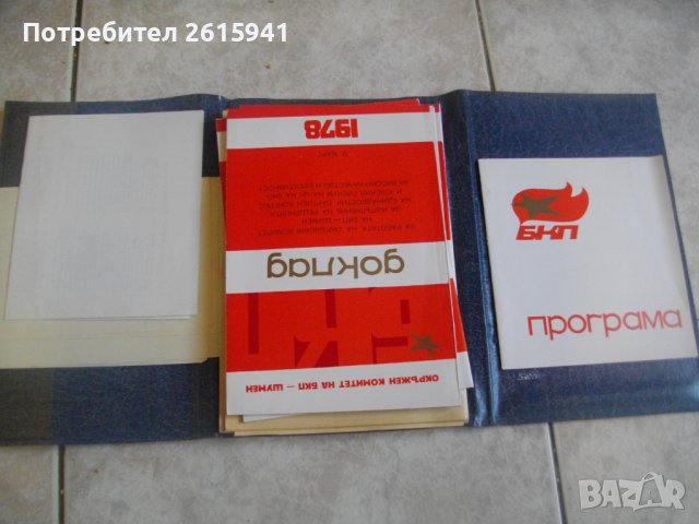 Специализирана Литература БКП-27/28 Партийни Конференции-1977/1978г-Пълен Комплект в Кожена Папка, снимка 4 - Специализирана литература - 39507171
