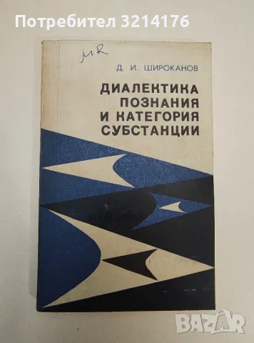 Диалектика познания и категория субстанции – Дмитрий Иванович Широканов, снимка 1 - Специализирана литература - 47511161