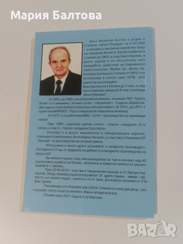 Книги и родословни дървета от с.Свежен автор ИВАН БАЛТОВ, снимка 4 - Други - 44560661