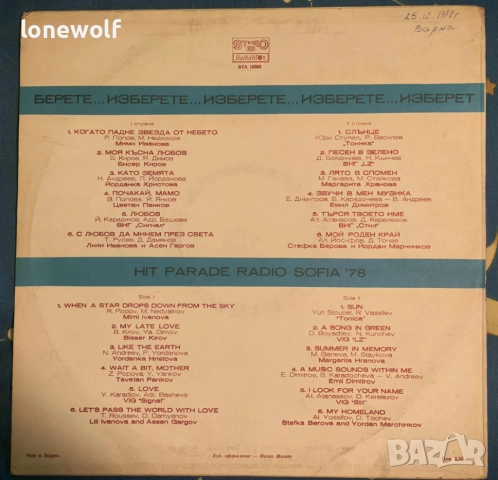  Хит-парад на радио София - ВТА 10362, снимка 2 - Грамофонни плочи - 52432386