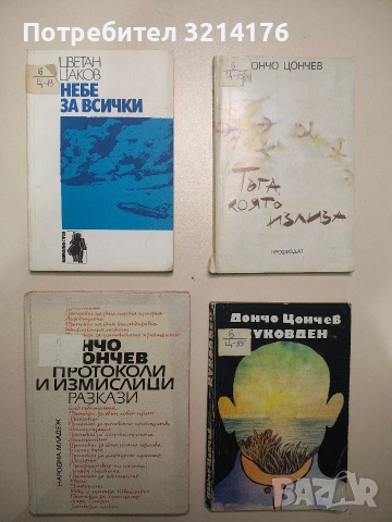 Небе за всички - Цветан Цаков