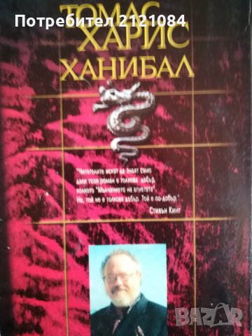 Ханибал / Томас Харис, снимка 2 - Художествена литература - 38412499