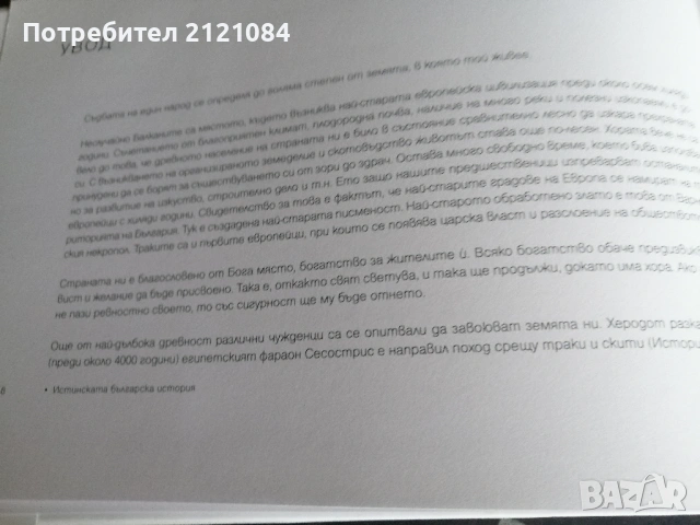 Истинската българска история / Павел Серафимов , снимка 5 - Българска литература - 53296788
