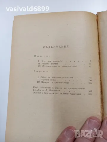 Иван Микитенко - Утро , снимка 6 - Художествена литература - 49491385