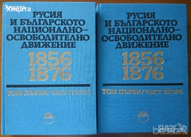 Българи и арменци,испанци,сърби;В Унгария;В Италия;В Румъния;Преселение в Русия;В Моравско и Тимошко, снимка 11 - Енциклопедии, справочници - 22664361