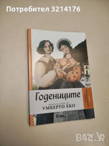 НОВА! Годениците. Преразказана от Умберто Еко