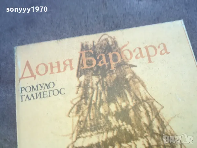 ДОНЯ БАРБАРА 1010241147, снимка 9 - Художествена литература - 47531736