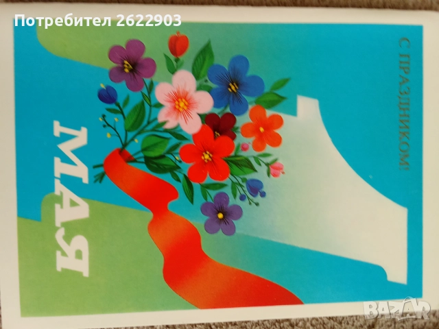 Руски поздравителни картички, снимка 7 - Колекции - 52413902