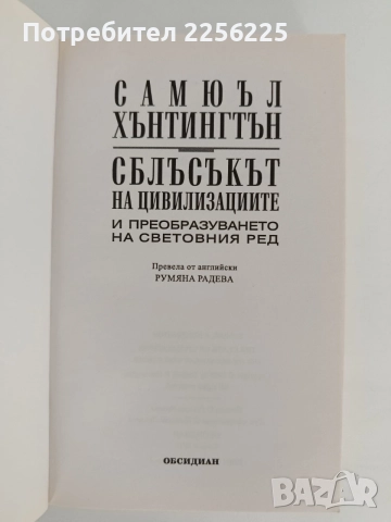 Сблъсъкът на цивилизациите, снимка 10 - Специализирана литература - 56042807