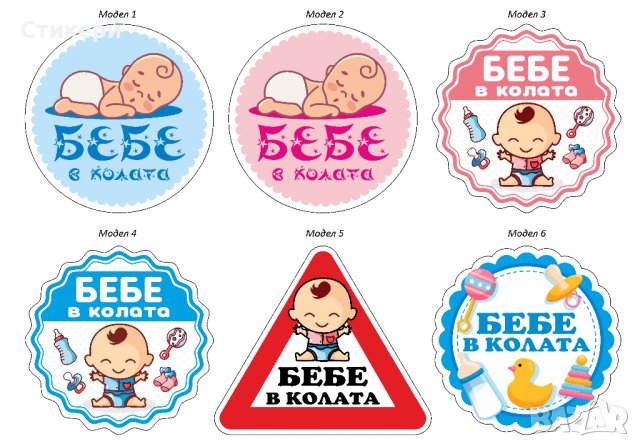 Стикери Sticker БЕБЕ В КОЛАТА pvc фолио 6 модела 