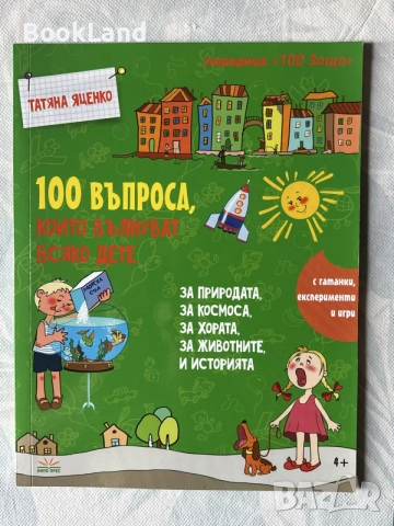 100 въпроса, които вълнуват всяко дете | Наръчник за момчета тинейджъри за почти всичко , снимка 2 - Детски книжки - 55926388