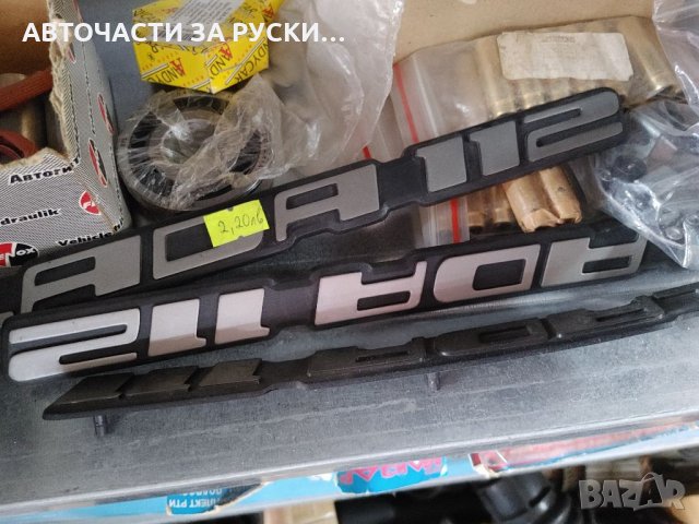 Авточасти Лада 2110,Калина и Приора нови на склад