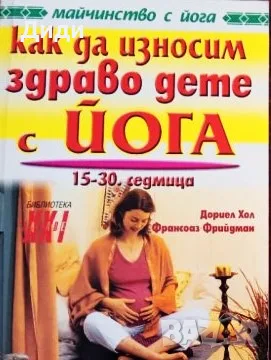 Книга,,Как да износим здраво бебе с йога,,