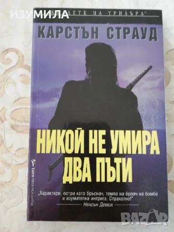 Никой не умира два пъти - Карстън Страуд, снимка 1 - Художествена литература - 48432184