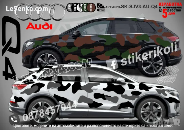 Audi Allroad SK-SJV3-AU-AL Кaмуфлаж Офроуд Джип Пикап Лодка Camouflage Off-Road стикери, снимка 4 - Аксесоари и консумативи - 47993085