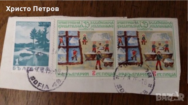 БЪЛГАРИЯ 1975 - ИЗРЕЗКА ОТ ПЛИК, снимка 1