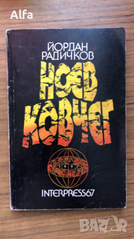 "Ноев ковчег" - Йордан Радичков, снимка 1 - Художествена литература - 44811889