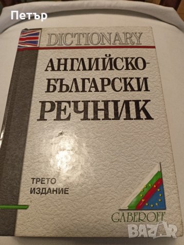 Английско-Български Речник, снимка 1 - Чуждоезиково обучение, речници - 42385630