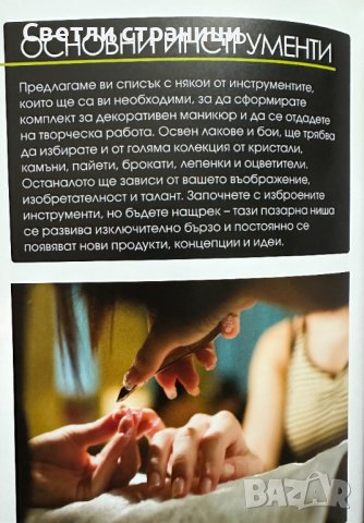 Маникюр & педикюр Търговските тайни на професионалистите Лий Тосели, снимка 7 - Специализирана литература - 44437945