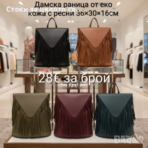 Дамска раница от еко кожа с ресни – бохо стил 36×30×16 см