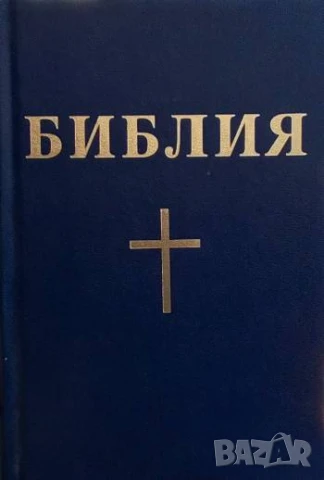 Библия, или свещеното писание на Стария и Новия завет