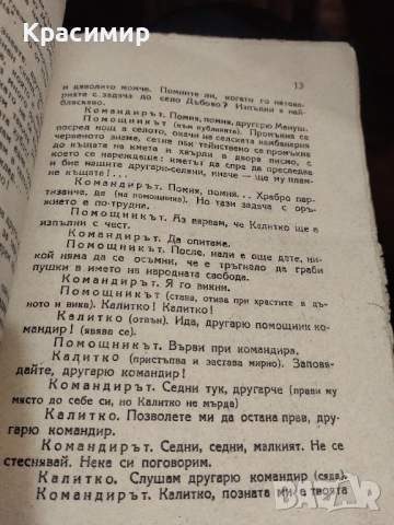 Антикварна .Камен Калчев .Героят Калитко ., снимка 5 - Антикварни и старинни предмети - 52085600
