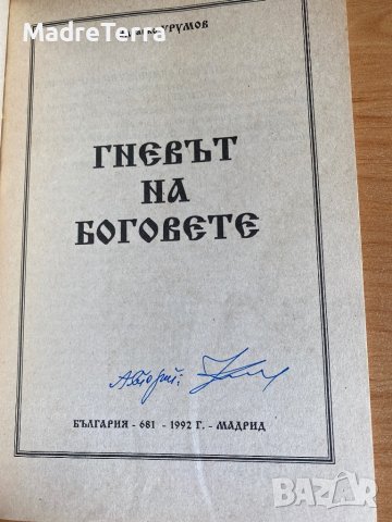 Гневът на Боговете ( забранена книга) / Здравко Урумов с автограф, снимка 2 - Други - 37514026