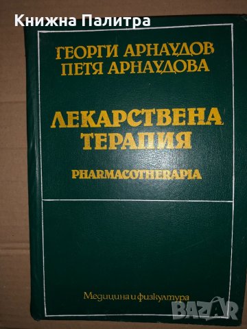 Лекарствена терапия-Г.Арнаудов, снимка 1 - Специализирана литература - 35003904