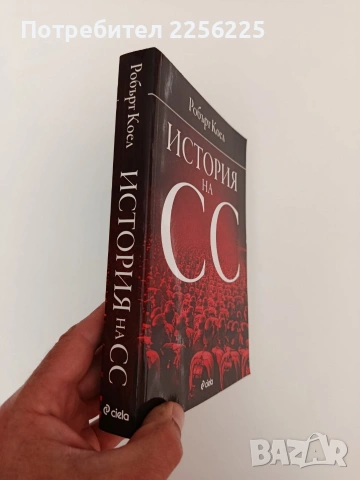 История на СС, снимка 6 - Художествена литература - 54317139