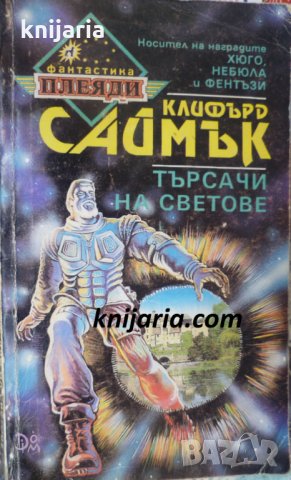 Поредица Фантастика Плеяди номер 2: Търсачи на светове