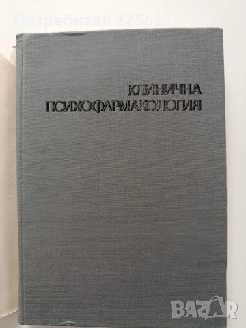 Клинична психо - фармакология, снимка 8 - Специализирана литература - 54044902