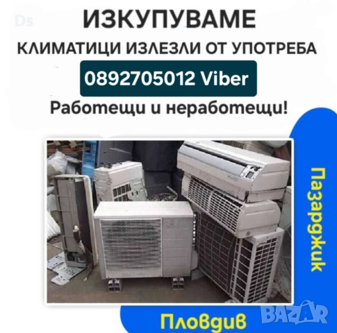 Изкупуване на климатици - Пловдив, Пазарджик - Изкупувам климатици/Купувам климатици и термопомпи 