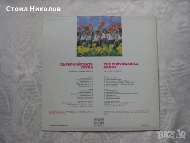 ВНА 12394 - Първомайската група с ръководител Стефан Филипов, снимка 3 - Грамофонни плочи - 31609660