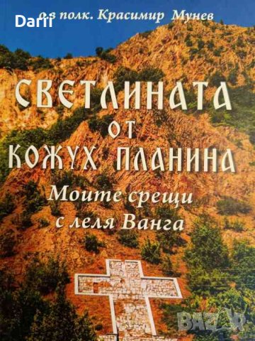 Светлината на Кожух планина Моите срещи с леля Ванга- Красимир Мунев
