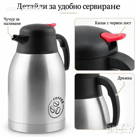 Комплект от 2 вакуумни кани за кафе и чай - 2 л всяка, снимка 2 - Аксесоари за кухня - 56115531